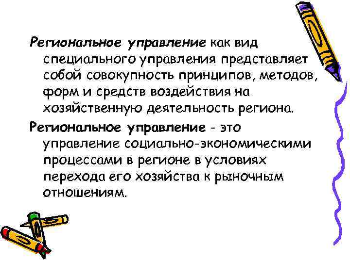Региональное управление как вид специального управления представляет собой совокупность принципов, методов, форм и средств
