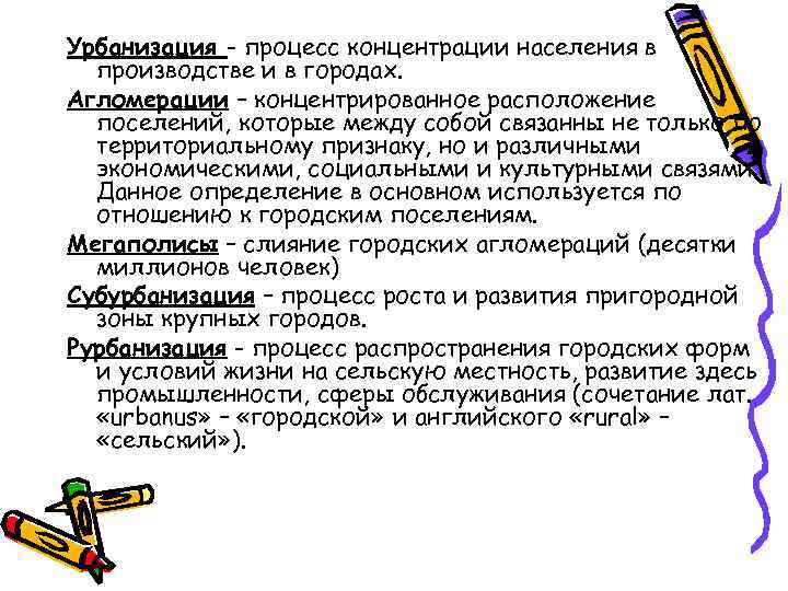 Урбанизация - процесс концентрации населения в производстве и в городах. Агломерации – концентрированное расположение