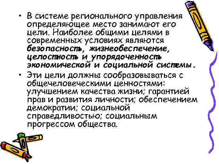  • В системе регионального управления определяющее место занимают его цели. Наиболее общими целями