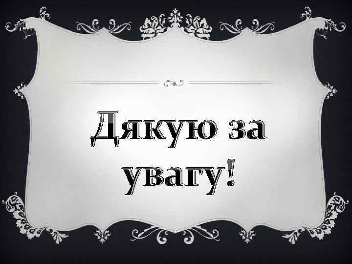 Дякую за увагу! 