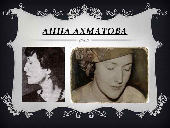 АННА АХМАТОВА 