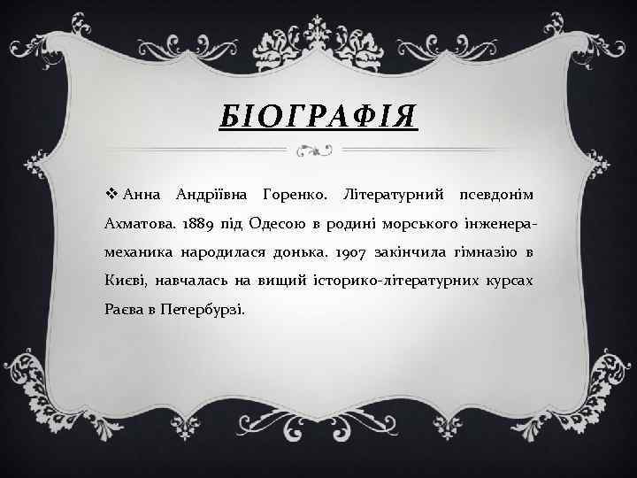 БІОГРАФІЯ v Анна Андріївна Горенко. Літературний псевдонім Ахматова. 1889 під Одесою в родині морського