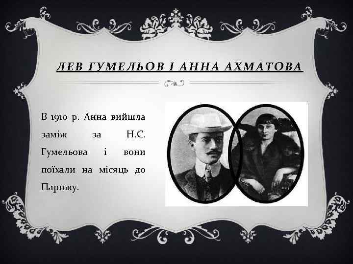 ЛЕВ ГУМЕЛЬОВ І АННА АХМАТОВА В 1910 р. Анна вийшла заміж Гумельова за Н.