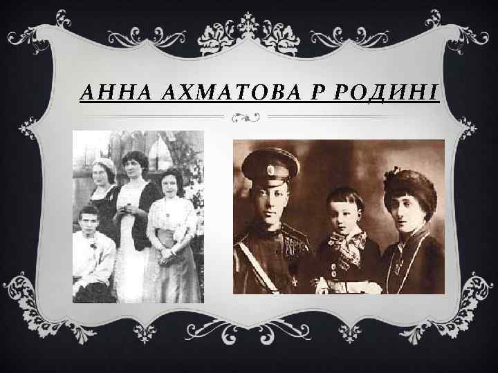 АННА АХМАТОВА Р РОДИНІ 