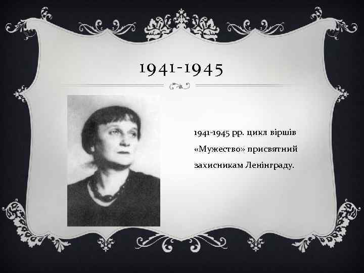 1941 -1945 рр. цикл віршів «Мужество» присвятний захисникам Ленінграду. 