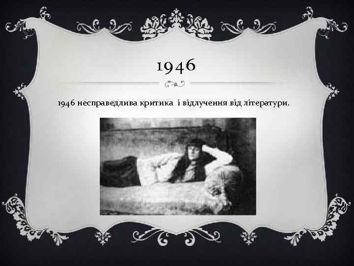 1946 несправедлива критика і відлучення від літератури. 