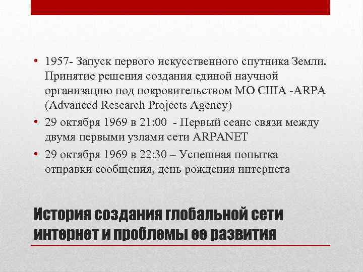  • 1957 - Запуск первого искусственного спутника Земли. Принятие решения создания единой научной