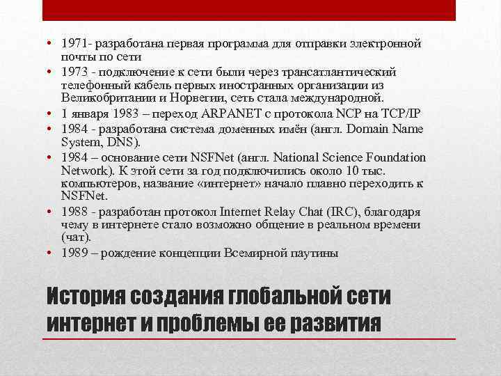  • 1971 - разработана первая программа для отправки электронной почты по сети •