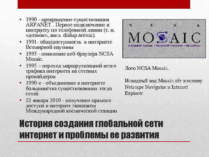  • 1990 - прекращение существования ARPANET. Первое подключение к интернету по телефонной линии