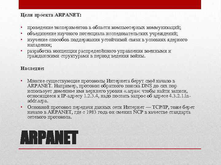 Цели проекта ARPANET: • проведение экспериментов в области компьютерных коммуникаций; • объединение научного потенциала