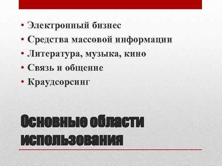  • • • Электронный бизнес Средства массовой информации Литература, музыка, кино Связь и