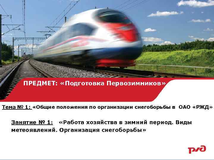 ПРЕДМЕТ: «Подготовка Первозимников» Тема № 1: «Общие положения по организации снегоборьбы в ОАО «РЖД»