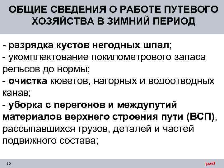 ОБЩИЕ СВЕДЕНИЯ О РАБОТЕ ПУТЕВОГО ХОЗЯЙСТВА В ЗИМНИЙ ПЕРИОД - разрядка кустов негодных шпал;