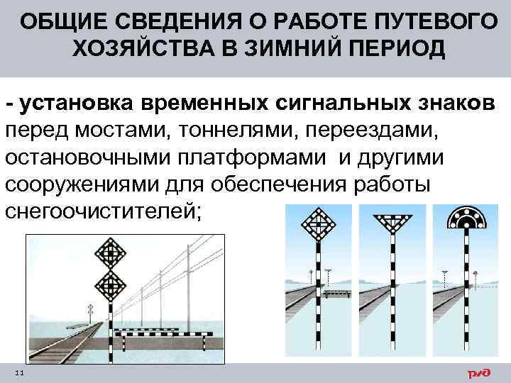 ОБЩИЕ СВЕДЕНИЯ О РАБОТЕ ПУТЕВОГО ХОЗЯЙСТВА В ЗИМНИЙ ПЕРИОД - установка временных сигнальных знаков