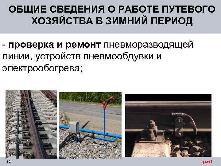 ОБЩИЕ СВЕДЕНИЯ О РАБОТЕ ПУТЕВОГО ХОЗЯЙСТВА В ЗИМНИЙ ПЕРИОД - проверка и ремонт пневморазводящей