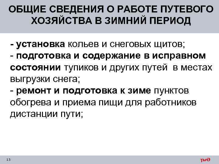 ОБЩИЕ СВЕДЕНИЯ О РАБОТЕ ПУТЕВОГО ХОЗЯЙСТВА В ЗИМНИЙ ПЕРИОД - установка кольев и снеговых