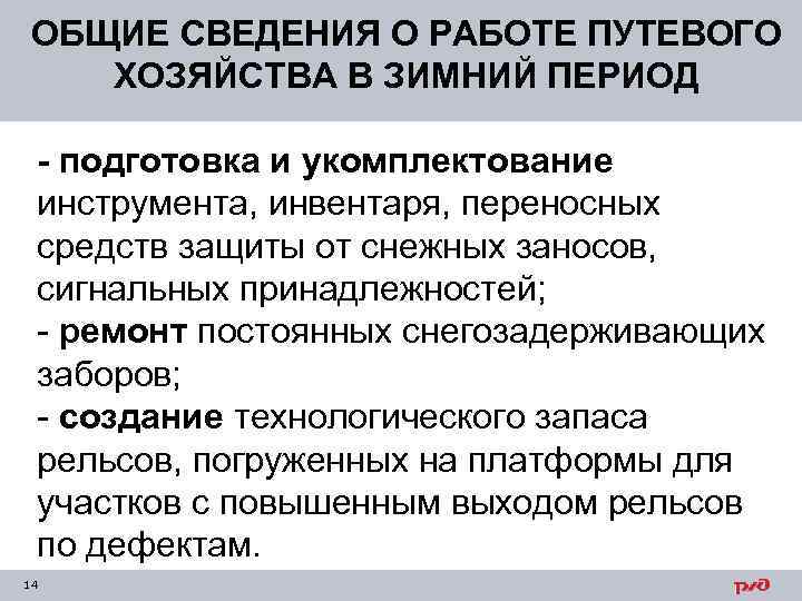 ОБЩИЕ СВЕДЕНИЯ О РАБОТЕ ПУТЕВОГО ХОЗЯЙСТВА В ЗИМНИЙ ПЕРИОД - подготовка и укомплектование инструмента,