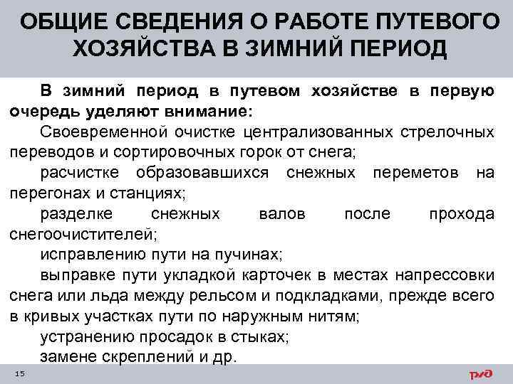 ОБЩИЕ СВЕДЕНИЯ О РАБОТЕ ПУТЕВОГО ХОЗЯЙСТВА В ЗИМНИЙ ПЕРИОД В зимний период в путевом