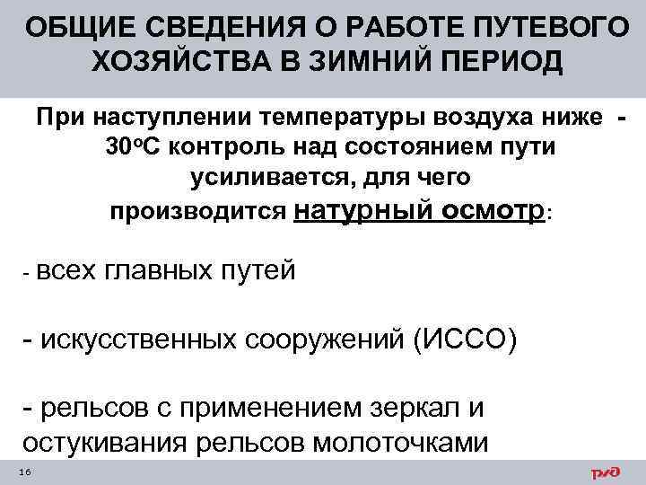 ОБЩИЕ СВЕДЕНИЯ О РАБОТЕ ПУТЕВОГО ХОЗЯЙСТВА В ЗИМНИЙ ПЕРИОД При наступлении температуры воздуха ниже