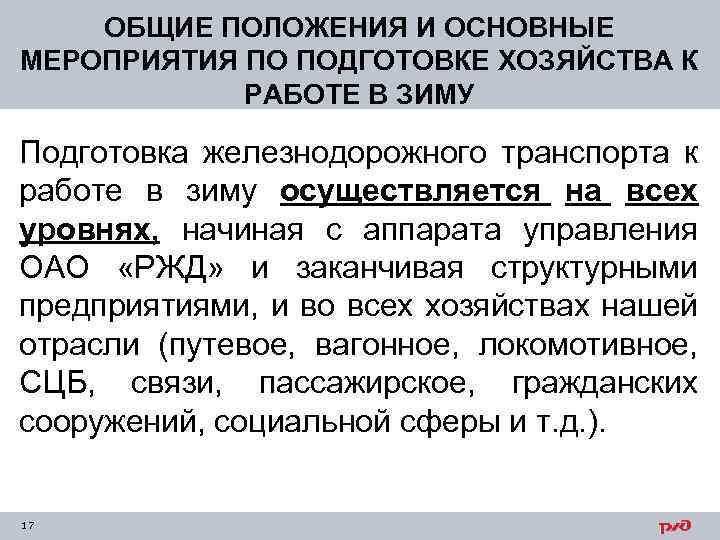 ОБЩИЕ ПОЛОЖЕНИЯ И ОСНОВНЫЕ МЕРОПРИЯТИЯ ПО ПОДГОТОВКЕ ХОЗЯЙСТВА К РАБОТЕ В ЗИМУ Подготовка железнодорожного