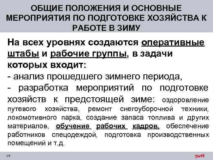 ОБЩИЕ ПОЛОЖЕНИЯ И ОСНОВНЫЕ МЕРОПРИЯТИЯ ПО ПОДГОТОВКЕ ХОЗЯЙСТВА К РАБОТЕ В ЗИМУ На всех