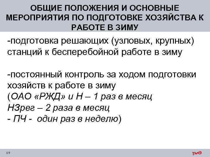 ОБЩИЕ ПОЛОЖЕНИЯ И ОСНОВНЫЕ МЕРОПРИЯТИЯ ПО ПОДГОТОВКЕ ХОЗЯЙСТВА К РАБОТЕ В ЗИМУ -подготовка решающих