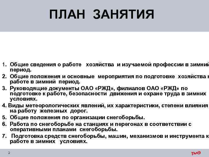 ПЛАН ЗАНЯТИЯ 1. Общие сведения о работе хозяйства и изучаемой профессии в зимний период.