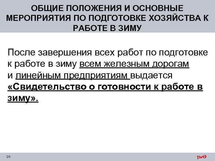 ОБЩИЕ ПОЛОЖЕНИЯ И ОСНОВНЫЕ МЕРОПРИЯТИЯ ПО ПОДГОТОВКЕ ХОЗЯЙСТВА К РАБОТЕ В ЗИМУ После завершения