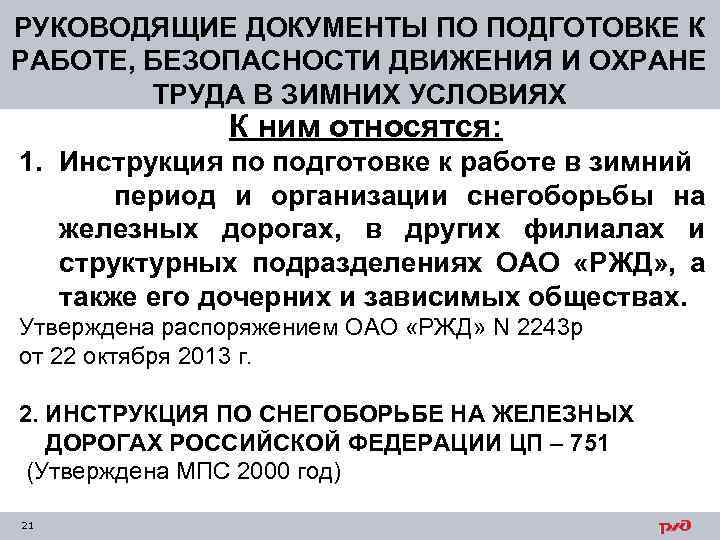 РУКОВОДЯЩИЕ ДОКУМЕНТЫ ПО ПОДГОТОВКЕ К РАБОТЕ, БЕЗОПАСНОСТИ ДВИЖЕНИЯ И ОХРАНЕ ТРУДА В ЗИМНИХ УСЛОВИЯХ