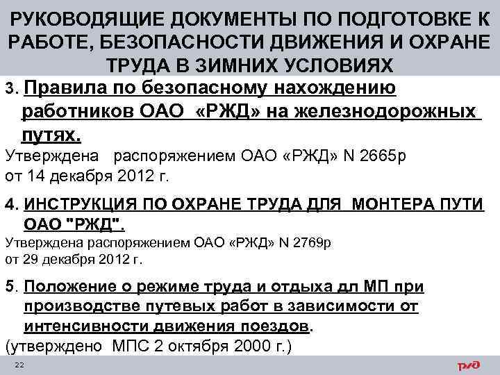 РУКОВОДЯЩИЕ ДОКУМЕНТЫ ПО ПОДГОТОВКЕ К РАБОТЕ, БЕЗОПАСНОСТИ ДВИЖЕНИЯ И ОХРАНЕ ТРУДА В ЗИМНИХ УСЛОВИЯХ