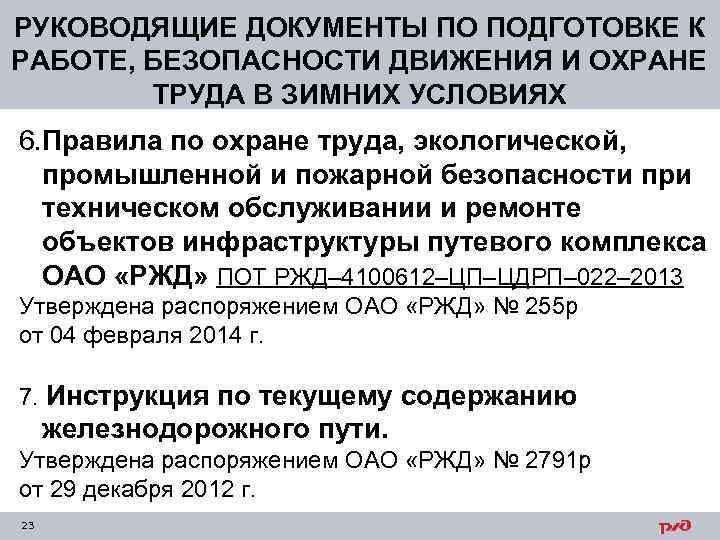 РУКОВОДЯЩИЕ ДОКУМЕНТЫ ПО ПОДГОТОВКЕ К РАБОТЕ, БЕЗОПАСНОСТИ ДВИЖЕНИЯ И ОХРАНЕ ТРУДА В ЗИМНИХ УСЛОВИЯХ