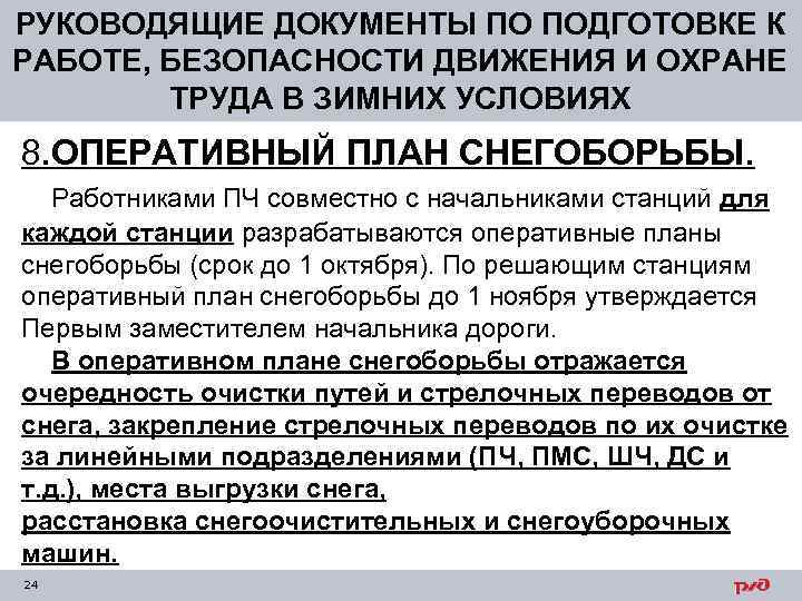 РУКОВОДЯЩИЕ ДОКУМЕНТЫ ПО ПОДГОТОВКЕ К РАБОТЕ, БЕЗОПАСНОСТИ ДВИЖЕНИЯ И ОХРАНЕ ТРУДА В ЗИМНИХ УСЛОВИЯХ