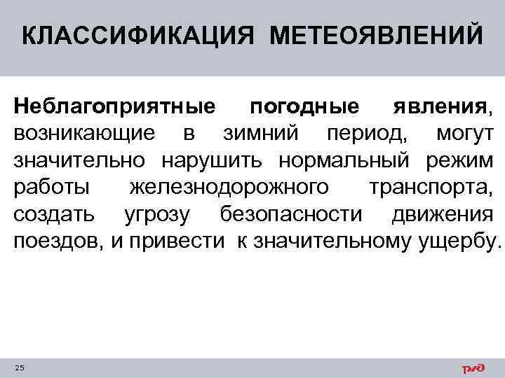 КЛАССИФИКАЦИЯ МЕТЕОЯВЛЕНИЙ Неблагоприятные погодные явления, возникающие в зимний период, могут значительно нарушить нормальный режим