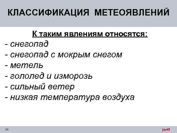 КЛАССИФИКАЦИЯ МЕТЕОЯВЛЕНИЙ К таким явлениям относятся: - снегопад с мокрым снегом - метель -