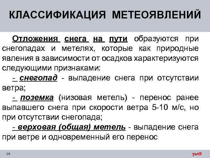 КЛАССИФИКАЦИЯ МЕТЕОЯВЛЕНИЙ Отложения снега на пути образуются при снегопадах и метелях, которые как природные