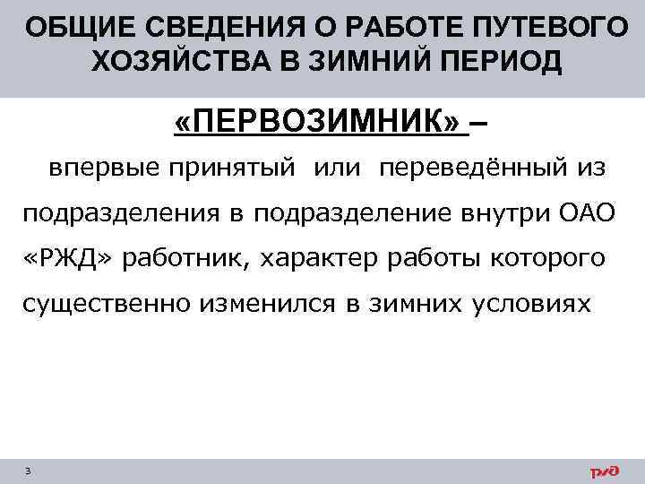 ОБЩИЕ СВЕДЕНИЯ О РАБОТЕ ПУТЕВОГО ХОЗЯЙСТВА В ЗИМНИЙ ПЕРИОД «ПЕРВОЗИМНИК» – впервые принятый или