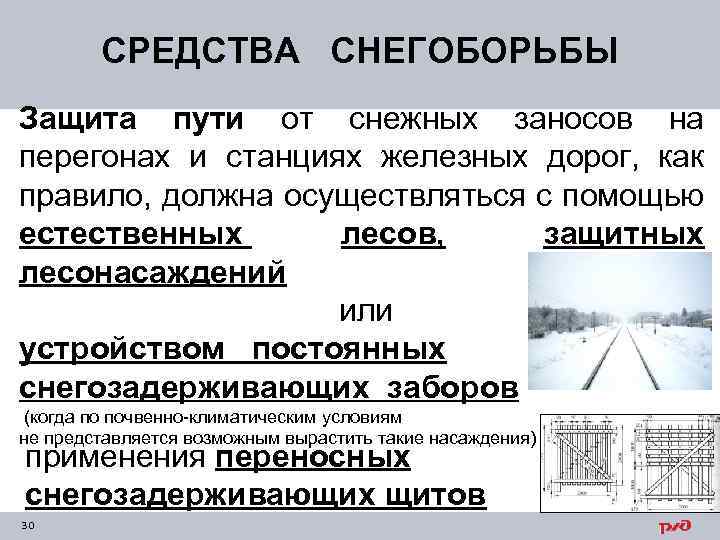 СРЕДСТВА СНЕГОБОРЬБЫ Защита пути от снежных заносов на перегонах и станциях железных дорог, как