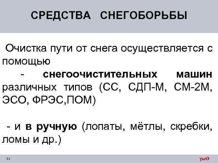 СРЕДСТВА СНЕГОБОРЬБЫ Очистка пути от снега осуществляется с помощью снегоочистительных машин различных типов (СС,