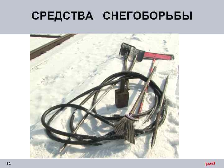 СРЕДСТВА СНЕГОБОРЬБЫ 32 