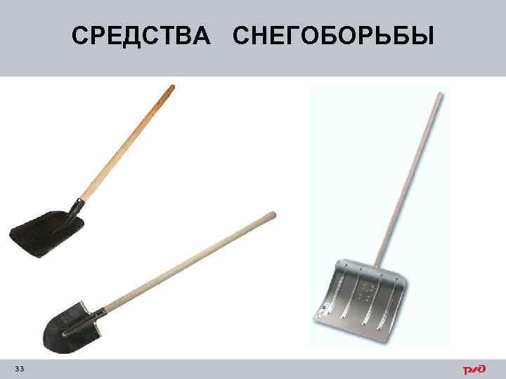 СРЕДСТВА СНЕГОБОРЬБЫ 33 