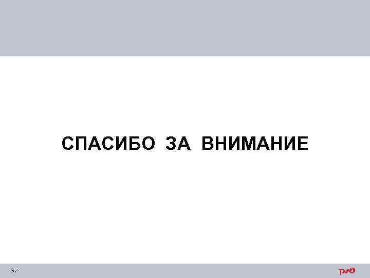 СПАСИБО ЗА ВНИМАНИЕ 37 