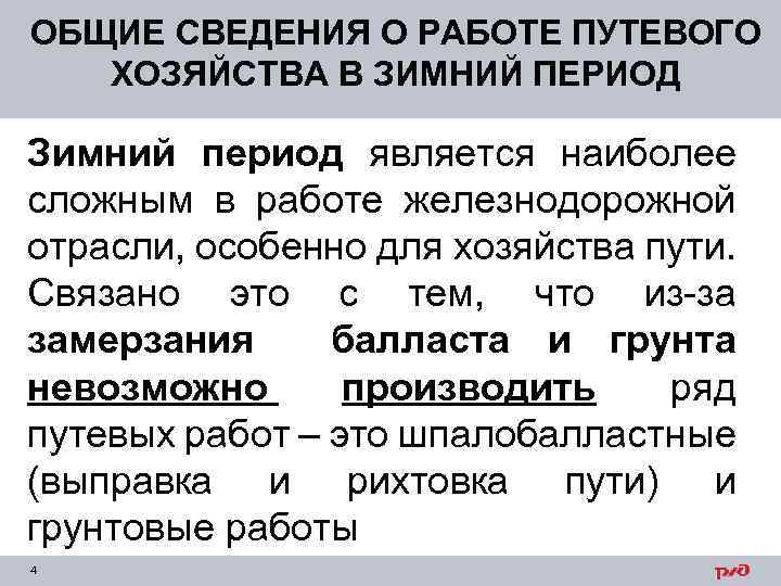 ОБЩИЕ СВЕДЕНИЯ О РАБОТЕ ПУТЕВОГО ХОЗЯЙСТВА В ЗИМНИЙ ПЕРИОД Зимний период является наиболее сложным