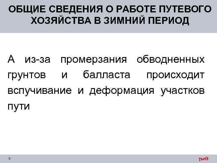 ОБЩИЕ СВЕДЕНИЯ О РАБОТЕ ПУТЕВОГО ХОЗЯЙСТВА В ЗИМНИЙ ПЕРИОД А из-за промерзания обводненных грунтов