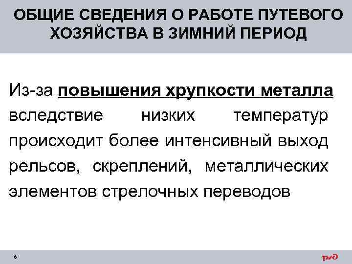 ОБЩИЕ СВЕДЕНИЯ О РАБОТЕ ПУТЕВОГО ХОЗЯЙСТВА В ЗИМНИЙ ПЕРИОД Из-за повышения хрупкости металла вследствие