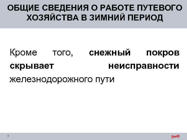 ОБЩИЕ СВЕДЕНИЯ О РАБОТЕ ПУТЕВОГО ХОЗЯЙСТВА В ЗИМНИЙ ПЕРИОД Кроме того, снежный покров скрывает