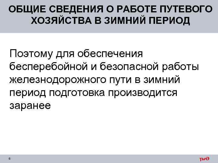 ОБЩИЕ СВЕДЕНИЯ О РАБОТЕ ПУТЕВОГО ХОЗЯЙСТВА В ЗИМНИЙ ПЕРИОД Поэтому для обеспечения бесперебойной и