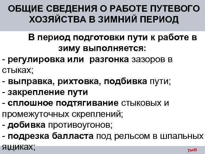 ОБЩИЕ СВЕДЕНИЯ О РАБОТЕ ПУТЕВОГО ХОЗЯЙСТВА В ЗИМНИЙ ПЕРИОД В период подготовки пути к