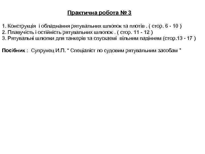 Практична робота № 3 1. Конструкція і обладнання рятувальних шлюпок та плотів. ( стор.