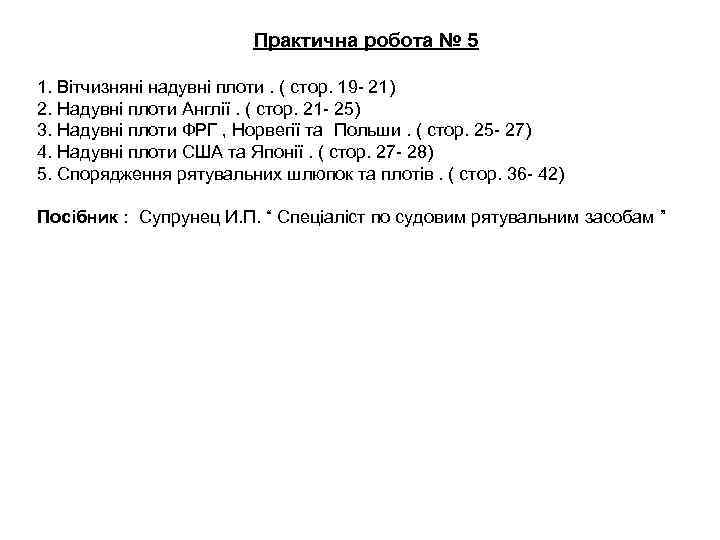 Практична робота № 5 1. Вітчизняні надувні плоти. ( стор. 19 - 21) 2.