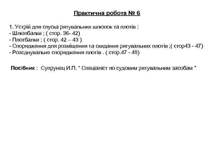 Практична робота № 6 1. Устрій для спуска рятувальних шлюпок та плотів : -